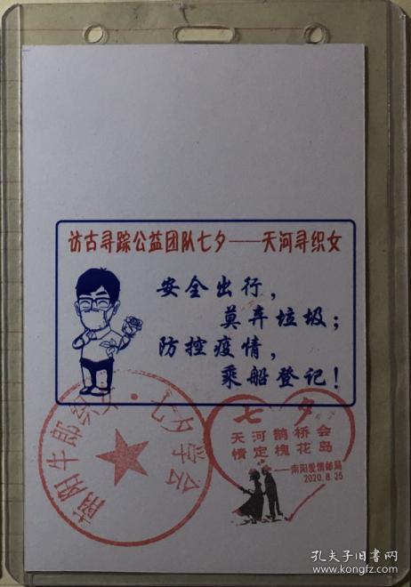 防控疫情船票，七夕文化节工作证，牛郎织女传说起源地邮戳