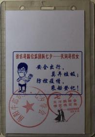 防控疫情船票，七夕文化节工作证，牛郎织女传说起源地邮戳