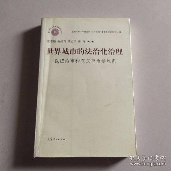 世界城市的法治化治理：以纽约市和东京市为参照系——重大理论与现实问题研究丛书