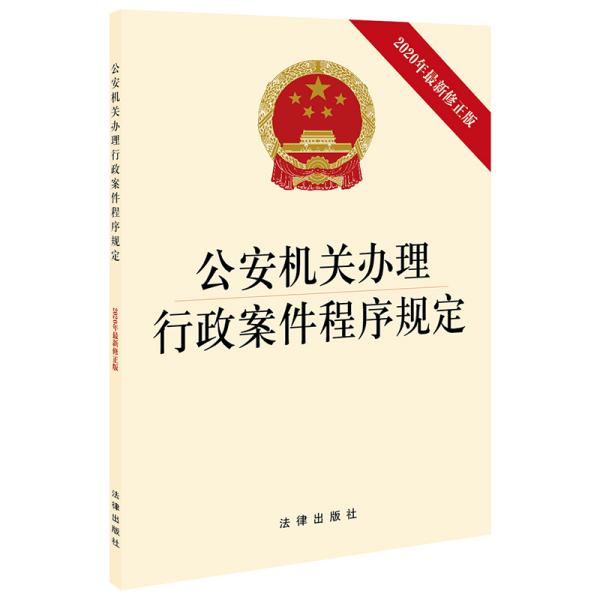 公安机关办理行政案件程序规定（2020年最新修正版）