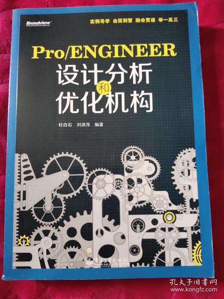 Pro/ENGINEER设计分析和优化机构(16开)