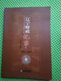 辽宁财政纪事（2003-2007）