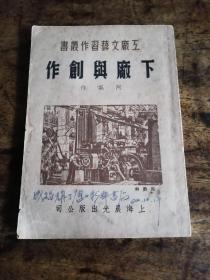 1950年版工厂文艺丛书《下厂与创作》