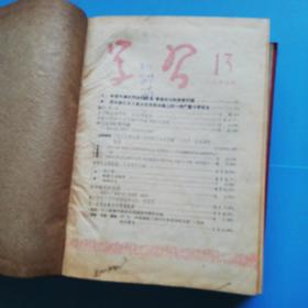 学习1949-1950第1卷1-6第二卷1-12（含创刊号.精装本）1957年13-24.1958年1-19期.两本合售