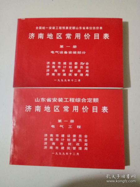 济南地区常用价目表  第一册 电气工程，电气设备安装部分