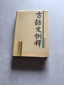 古语文例释 （精装） 《楚辞》研究专家王泗原签赠本保真