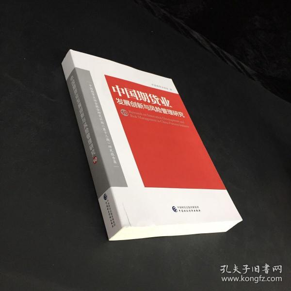 中国期货业发展创新与风险管理研究（10）