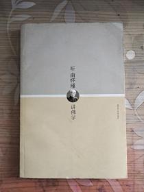 听南怀瑾大师讲佛学