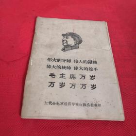 伟大的导师 伟大的领袖 伟大的统帅 伟大的舵手 毛主席万岁：万岁！万万岁！