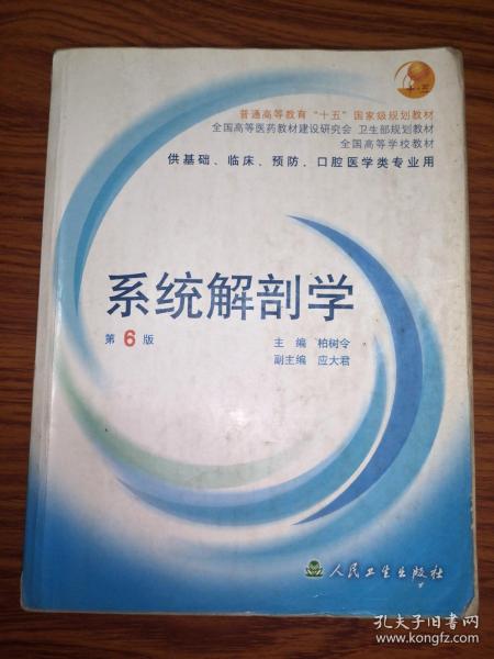 系统解剖学：普通高等教育十五国家级规划教材/供基础、临床、预防、口腔医学类专业用