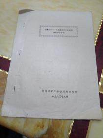 硫氰酸钾一硫酸底液中示波极谱测定矿石中钒   油印本共7页