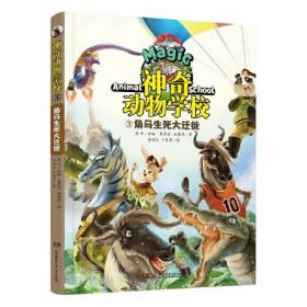 神奇动物学校③角马生死大迁徙(有趣的动物故事，奇妙的自然知识）