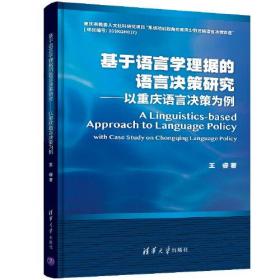 基于语言学理据的语言决策研究以重庆语言决策为例