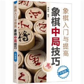 象棋入门与提高：象棋中局技巧（升级版）