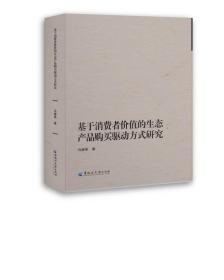 基于消费者价值的生态产品购买驱动方式研究