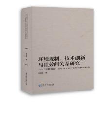环境规制、技术创新与绩效间关系研究：“波特假说”在中国工业行业的完整性检验