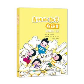 奇妙的数学在这里 小学二年级 上册