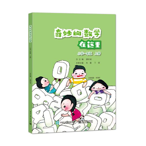 奇妙的数学在这里小学一年级上册