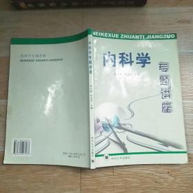 内科学专题讲座【实物拍图】