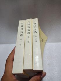 江泽民文选第一卷、第二卷、第三卷，三卷全合售