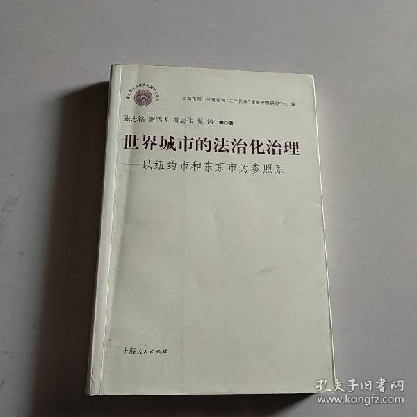 世界城市的法治化治理：以纽约市和东京市为参照系——重大理论与现实问题研究丛书