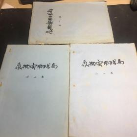 象棋实用残局（第一集 第二集 第四集）三本合售