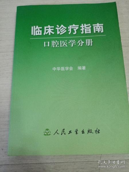 临床诊疗指南口腔医学分册