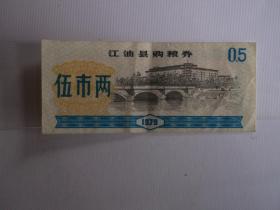 79年：江油县购粮券 五市斤 一张