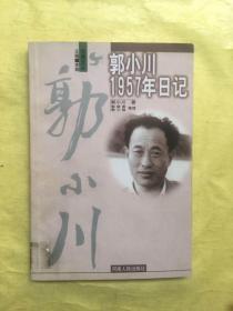 郭小川1957年日记