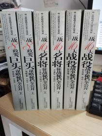 二战秘档全公开丛书--《二战8政要巨头谋略秘档全公开》（上下）《 二战16大名将征战秘档全公开》（上下）《二战16大战役战事秘