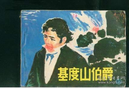 基度山伯爵（上 ）