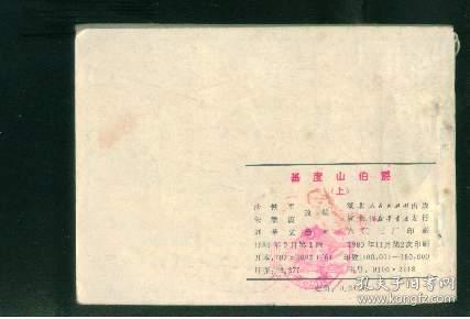 基度山伯爵（上 ）