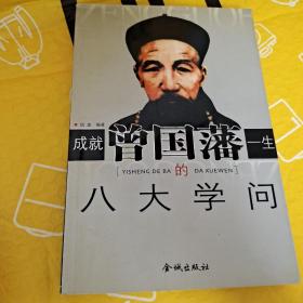 成就曾国藩一生的八大学问