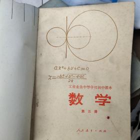 工农业余中等学校初中课本数学（第三册）