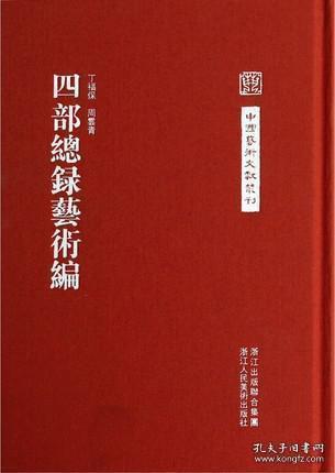中国艺术文献丛刊：四部总录艺术编