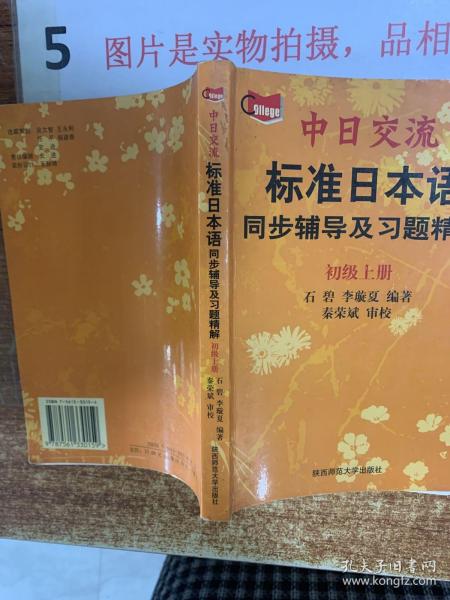 中日交流标准日本语同步辅导及习题精解.初级 上册   平装 32开 扉页有字迹