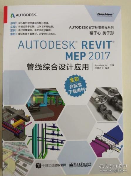 Autodesk Revit MEP 2017 管线综合设计应用