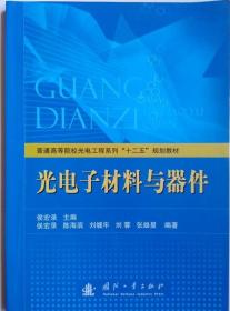 普通高等院校光电工程系列“十二五”规划教材：光电子材料与器件