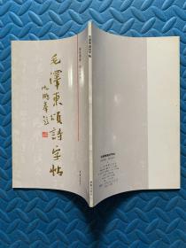 毛澤東頌詩(shī)字帖