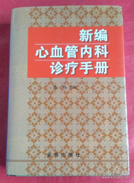 新编心血管内科诊疗手册