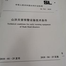 山洪灾害预警设备技术条件SL762-2018