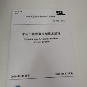 水利工程质量检测技术规程SL734-2016