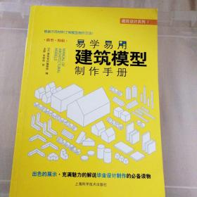 易学易用建筑模型制作手册：日本大师级建筑模型设计与制作秘籍首次公开，出色的展示•漫画式解说，毕业设计制作必备