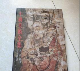 中国美术全集.绘画编.12.墓室壁画