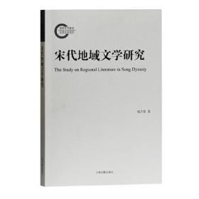 国家社科基金后期资助项目：宋代地域文学研究