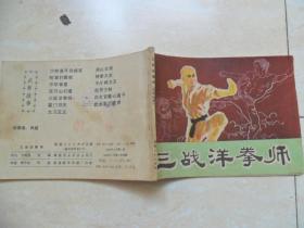 连环画 小人书   三战洋拳师  何论