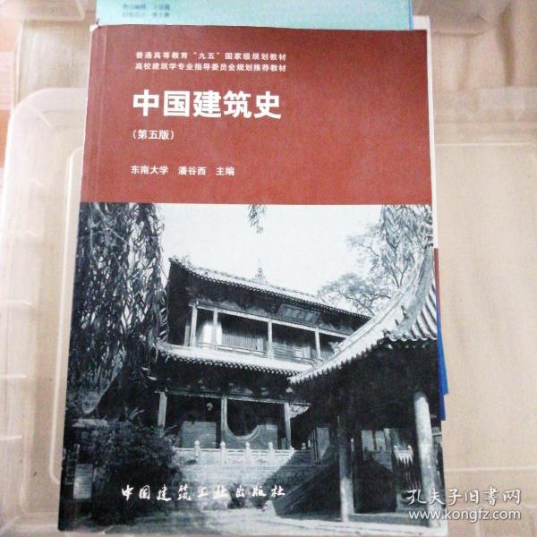 中国建筑史 第五版