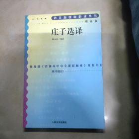 庄子选译（增订版）语文丛书/高中部分 