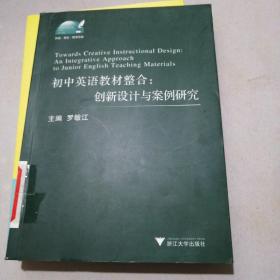 初中英语教材整合创新设计与案例研究