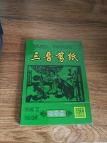 三晋剪纸